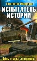 Испытатель истории. Войны и миры «попаданцев» - Мзареулов Константин