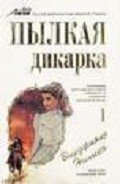 Пылкая дикарка - Нильсэн Вирджиния