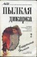 Пылкая дикарка. Книга 2 - Нильсэн Вирджиния