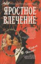 Яростное влечение - Неггерс Карла