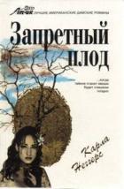 Запретный плод - Неггерс Карла