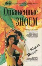 Опьяненные зноем - Неггерс Карла