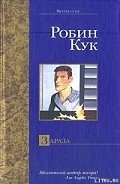 Зараза - Кук Робин
