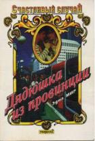 Дядюшка из провинции - Мир Эдна