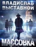 Массовка - Выставной Владислав Валерьевич