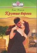 Крутые берега - Детли Элис