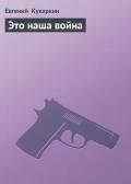 Это наша война - Кукаркин Евгений
