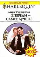 Впереди - самое лучшее - Феррарелла Мари
