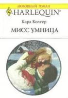 Мисс Умница - Колтер Кара
