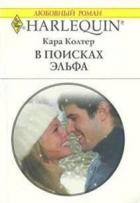 В поисках эльфа - Колтер Кара