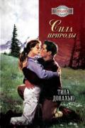Сила природы - Донахью Тина