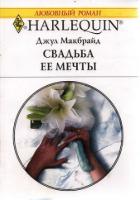 Свадьба ее мечты - Макбрайд Джул