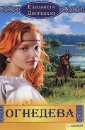 Огнедева - Дворецкая Елизавета Алексеевна