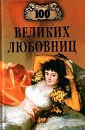 100 великих любовниц - Муромов Игорь Анатольевич
