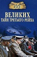 100 великих тайн Третьего рейха - Веденеев Василий Владимирович