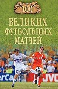 100 великих футбольных матчей - Малов Владимир Игоревич