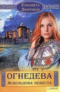 Огнедева. Аскольдова невеста - Дворецкая Елизавета Алексеевна