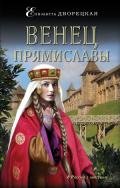 Венец Прямиславы - Дворецкая Елизавета Алексеевна