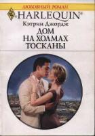 Дом на холмах Тосканы - Джордж Кэтрин