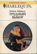 Трудный выбор - Майклз Кейси