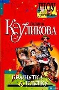 Брюнетка в клетку - Куликова Галина Михайловна