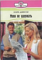 Меня не удержать - Джексон Клара