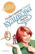 Дырка от бублика - Куликова Галина Михайловна