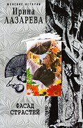 Фасад страстей - Лазарева Ирина Александровна