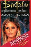 Привратник: 2. Дороги призраков - Голден Кристофер