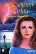 Возвращение к жизни - Куксон Кэтрин