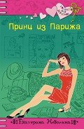 Принц из Парижа - Неволина Екатерина Александровна