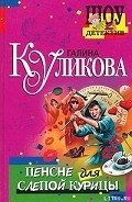 Пенсне для слепой курицы - Куликова Галина Михайловна