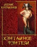 Хэнтайное Фэнтези - Куприянов Денис Валерьевич