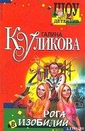 Рога в изобилии - Куликова Галина Михайловна