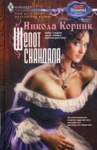 Шепот скандала - Корник Никола