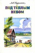 Ефрейтор Полухин - Кузьмин Лев Иванович