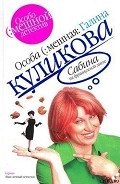 Сабина на французской диете - Куликова Галина Михайловна