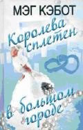 Королева сплетен в большом городе - Кэбот Мэг