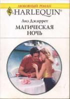 Магическая ночь - Джаретт Лиз