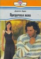 Призрачная жена - Иден Дороти