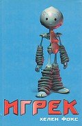 Игрек - Фокс Хелен