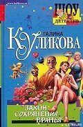 Закон сохранения вранья - Куликова Галина Михайловна