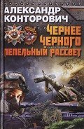 Пепельный рассвет - Конторович Александр Сергеевич