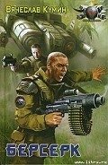 Берсерк - Кумин Вячеслав