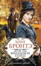 Дом на Фиалковой улице - Бронтэ Элен