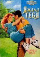 Я ждал тебя - Нетли Маргарет