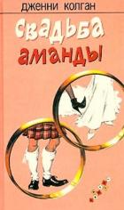 Свадьба Аманды - Колган Дженни