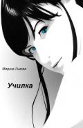 Училка - Львова Марина