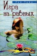 Игра на равных - Тейн Рей