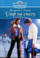 Узор на снегу - Хорст Патриция